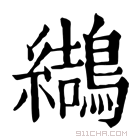 康熙字典 𪆋