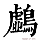 康熙字典 𪆛