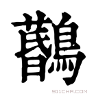 康熙字典 𪆨