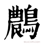 康熙字典 𪆯