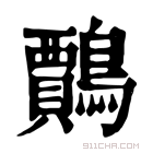 康熙字典 𪆲