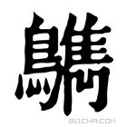 康熙字典 𪆳