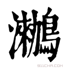 康熙字典 𪆵