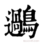 康熙字典 𪆹