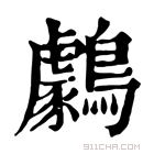 康熙字典 𪆺