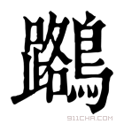 康熙字典 𪆬