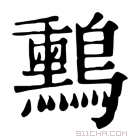 康熙字典 𪇑