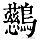 康熙字典 𪇔