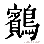 康熙字典 𪇕