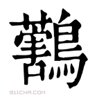 康熙字典 𪇜