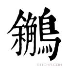 康熙字典 𪇝