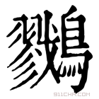 康熙字典 𪇯