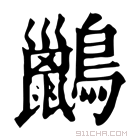 康熙字典 𪇹