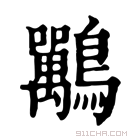 康熙字典 𪈀