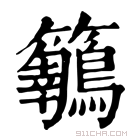 康熙字典 𪈅