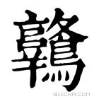 康熙字典 𪈋