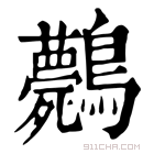 康熙字典 𪈘