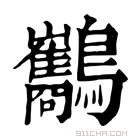 康熙字典 𪈥