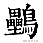 康熙字典 𪈦