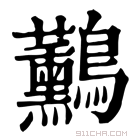 康熙字典 𪈧