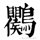 康熙字典 𪈱