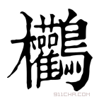 康熙字典 𪈻