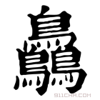 康熙字典 𪉓