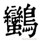 康熙字典 𪈿