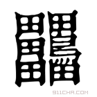 康熙字典 𪉀