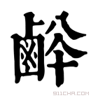 康熙字典 𪉢