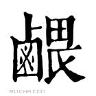 康熙字典 𪉭