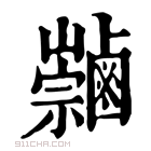 康熙字典 𪉻