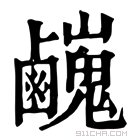 康熙字典 𪊃