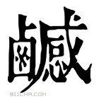 康熙字典 𪊄