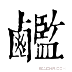 康熙字典 𪊇