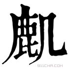 康熙字典 𪊋