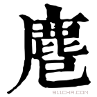 康熙字典 𪊍