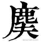 康熙字典 𪊐