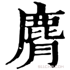 康熙字典 𪊒