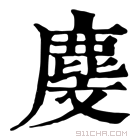 康熙字典 𪊓