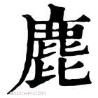 康熙字典 𪊕