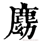 康熙字典 𪊛