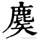 康熙字典 𪊢