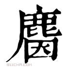 康熙字典 𪊦