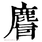 康熙字典 𪊨