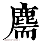 康熙字典 𪊫