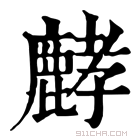 康熙字典 𪊷