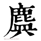 康熙字典 𪊻