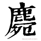 康熙字典 𪋅