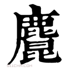 康熙字典 𪋆